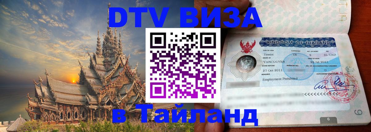 Destination Thailand Visa (DTV виза) 