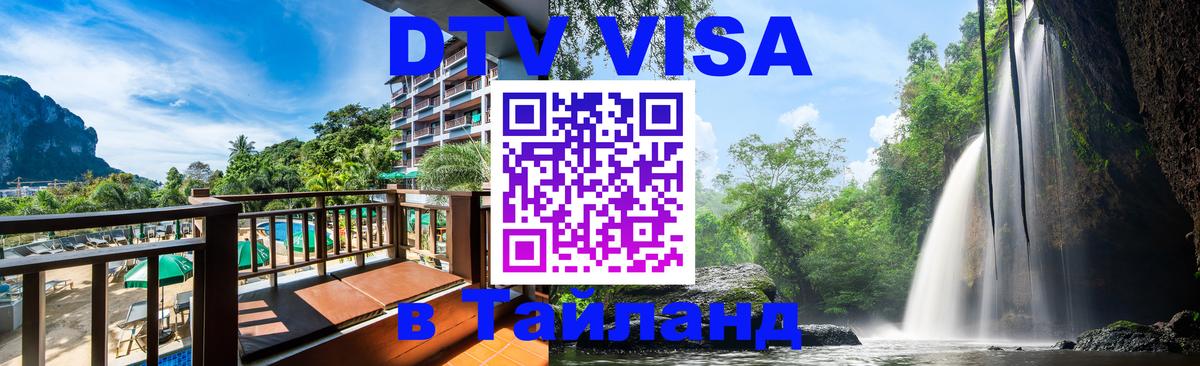 DTV Visa Thailand — прайс и условия, виза без дополнительных документов - Бейрут  20.11.2025 