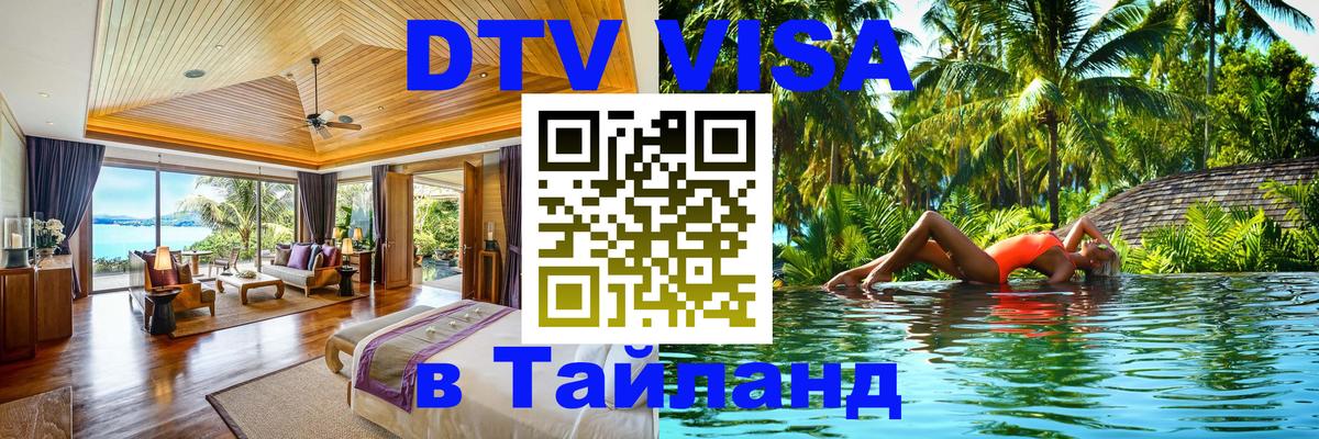 Оформить DTV визу в Тайланд Бейрут 